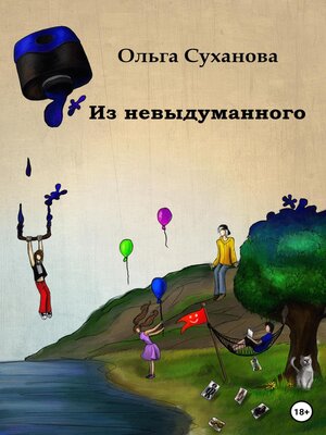 cover image of Из невыдуманного
